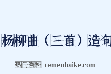 杨柳曲（三首）造句是什么意思的图片